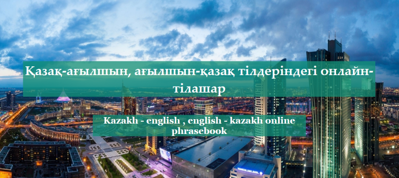 Қазақ-ағылшын, ағылшын-қазақ тілдеріндегі онлайн-тілашар Қазақ-ағылшын, ағылшын-қазақ тілдеріндегі онлайн-тілашар